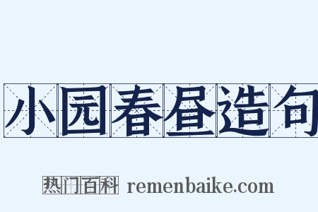 小园春昼造句是什么意思的图片